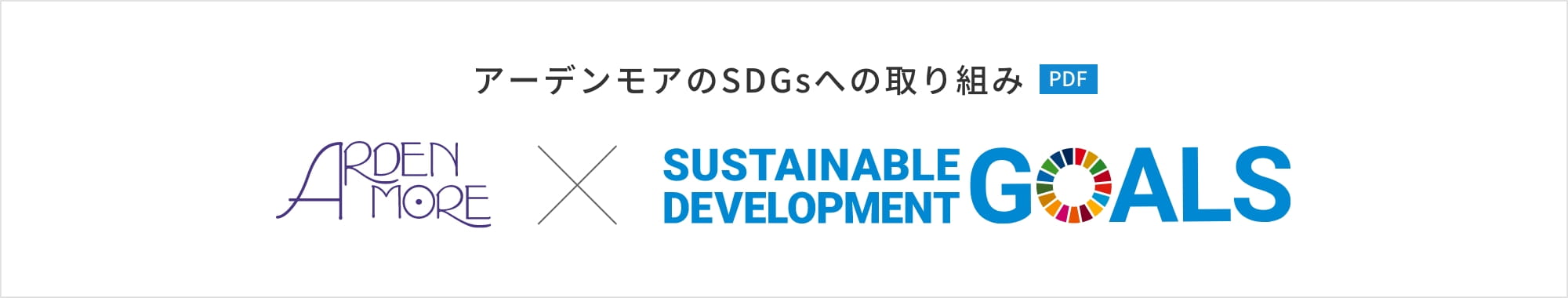 アーデンモアのSDGsへの取り組み