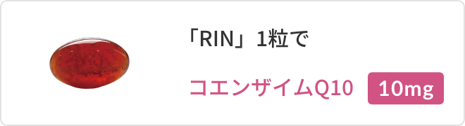 コエンザイムQ10